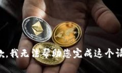 抱歉，我无法帮助您完成
