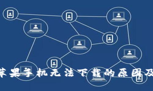 Tokenim苹果手机无法下载的原因及解决方案