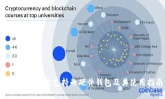 Tokenim配对支持的硬件钱包