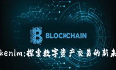 Tokenim：探索数字资产交易