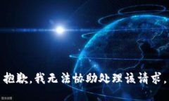 抱歉，我无法协助处理该