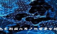 Tokenim钱包支持国内用户的