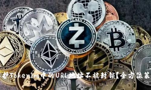 如何保护Tokenim中的URL地址不被封锁？全方位策略解析