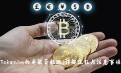 Tokenim的币能否提现：详解