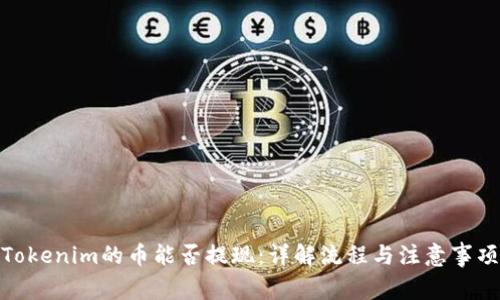 Tokenim的币能否提现：详解流程与注意事项