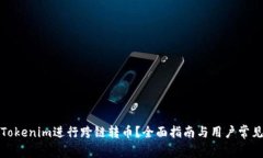 如何使用Tokenim进行跨链转