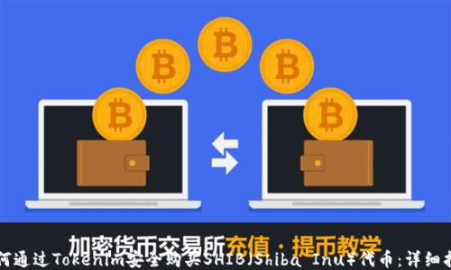 
如何通过Tokenim安全购买SHIB（Shiba Inu）代币：详细指南