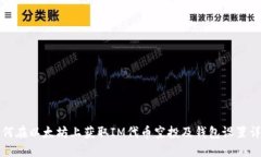 如何在以太坊上获取IM代币