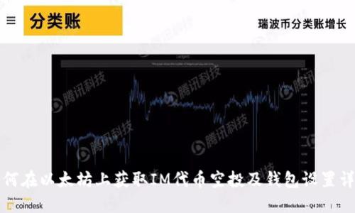如何在以太坊上获取IM代币空投及钱包设置详解