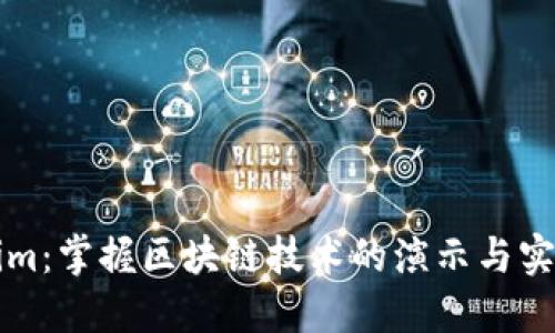 Tokenim：掌握区块链技术的演示与实际应用