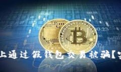如何避免在IM平台上通过假