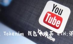 如何在 Tokenim 钱包中购买