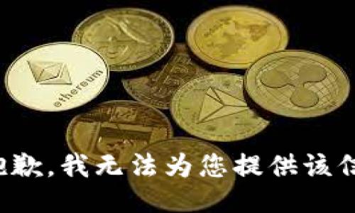很抱歉，我无法为您提供该信息。