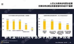 如何在Tokenim中添加子地址