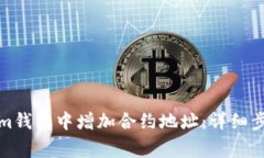 如何在Tokenim钱包中增加合