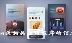 抱歉，我无法提供所请求