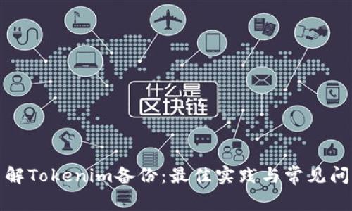 彻底了解Tokenim备份：最佳实践与常见问题解答