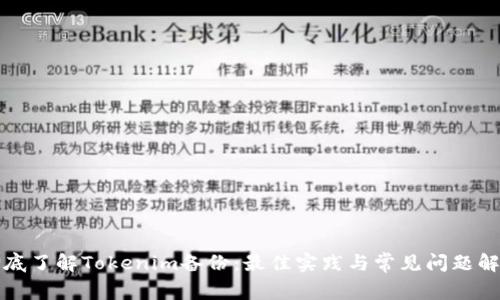 彻底了解Tokenim备份：最佳实践与常见问题解答