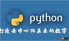 TokenIM：打造去中心化未来