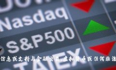 抱歉，我无法提供信息或