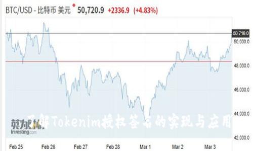 了解Tokenim授权签名的实现与应用