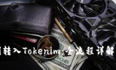 如何将狗币顺利转入Toke