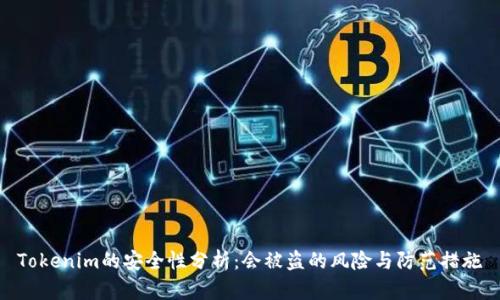 Tokenim的安全性分析：会被盗的风险与防范措施