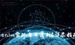 如何通过Tokenim实现每日盈