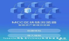 Tokenim钱包与Uniswap的详细使