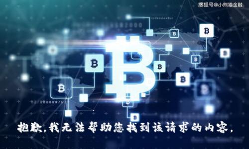 抱歉，我无法帮助您找到该请求的内容。