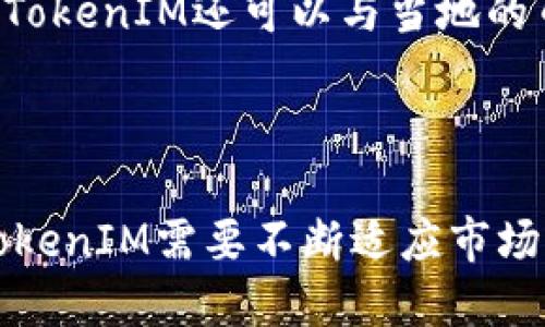   深入了解TokenIM：实现区块链资产安全管理的高效工具 / 

 guanjianci TokenIM, 区块链, 资产安全 /guanjianci 

在当今数字货币逐渐成为全球经济重要组成部分的背景下，区块链技术作为其核心支撑，正逐渐成为更为广泛的应用平台。然而，随之而来的问题也是不容忽视的，例如资产安全、交易便利等。为了应对这些挑战，TokenIM应运而生。本文将为您深入介绍TokenIM，探讨其在区块链资产安全管理中的作用和价值，以及其在用户体验和技术实现上的卓越表现。

TokenIM的定义与背景
TokenIM是一款专注于区块链资产管理的安全工具。它不仅仅是一个数字钱包，更像是一个全方位的资产管理平台，旨在为用户提供安全、便捷的区块链资产管理和交易体验。TokenIM是由一支专业的技术团队开发而成，结合了区块链技术的高安全性与用户友好的界面设计，致力于为用户提供最佳的服务。

区块链作为一种去中心化的技术，继其诞生以来，逐渐被各行各业所认可。同时，伴随而来的资产安全问题也愈发突出。诈骗、黑客攻击、资金丢失等事件频繁发生，严重影响了用户对区块链技术的信任。TokenIM的出现，正是为了填补市场的这一空白，提供一个安全、可靠的资产管理解决方案。

TokenIM的主要功能
TokenIM具备多项功能，这些功能不仅关注用户的需求，还注重用户的体验。以下是TokenIM的一些主要功能：

strong1. 多币种支持：/strongTokenIM支持多种主流数字货币，包括比特币、以太坊以及众多ERC20代币，用户能够轻松管理不同种类的资产，适应市场变化。

strong2. 高安全性：/strongTokenIM采用多重安全机制，包括私钥离线保存、加密技术等，保障用户资产的安全。同时，用户也可选择设置二次验证，提高资金安全。

strong3. 便捷的交易体验：/strongTokenIM拥有简洁的用户界面设计，使得即使是初次接触区块链的人也能够快速上手。用户通过简单的操作便可完成资产的转移与交易。

strong4. 实时市场数据：/strongTokenIM提供实时的市场行情，助力用户在进行交易时，作出明智的决策。用户可随时查看各类资产的价格变化与走势，以便抓住投资机会。

TokenIM的市场需求与重要性
近年来，数字货币市场的迅速扩张，催生了庞大的资产管理需求。用户期待的是一个既安全又便捷的工具来管理他们的数字资产。在这样的市场背景下，TokenIM的重要性不言而喻。

首先，随着越来越多的人进入数字货币领域，资产安全问题变得尤为重要。用户的不当操作、网络攻击等都可能导致资产损失。TokenIM通过其强大的安全措施，能够为用户提供有效的保护，降低资产风险。

其次，市场上的各种数字货币如此之多，用户在进行资产配置时，需要对不同币种有充分的了解和判断。TokenIM提供的实时市场数据，能够有效地帮助用户做出决策，提升投资收益率。

最后，TokenIM以其用户友好的设计和全面的功能，为用户提供了一个理想的资产管理平台，能够满足不同用户的需求，促进区块链技术的进一步普及。

TokenIM的优势与不足
在分析TokenIM的功能与市场地位后，不免要对其优势与不足进行进一步的探讨。

strong优势：/strong
ul
    listrong多样化资产管理：/strongTokenIM支持多种加密货币资产的管理，让用户可以集中管理不同的资产，提高操作效率。/li
    listrong可靠的安全性：/strong通过多重加密和私钥的离线存储，TokenIM在安全性上显得尤为突出，大大降低了用户资产被盗的风险。/li
    listrong友好的用户体验：/strongTokenIM的界面设计简洁直观，不论是新手还是老手都能快速上手，降低了用户的使用门槛。/li
/ul

strong不足：/strong
ul
    listrong市场竞争激烈：/strong当前市场上的数字资产管理工具琳琅满目，TokenIM需要不断创新与以应对竞争。/li
    listrong用户教育不足：/strong虽然TokenIM简单易用，但是仍有一些用户对区块链技术了解较少，可能会影响其使用效果。/li
/ul

问题探讨：TokenIM的未来发展方向
关于TokenIM的未来，大家可能会有很多疑问。接下来，我们将重点探讨五个相关问题：

1. TokenIM在激烈竞争中如何保持自身优势？
在数字货币行业中，竞争是不可避免的。TokenIM要想在激烈的市场竞争中保持自身的优势，首先需要不断更新和自身的产品功能。例如，定期推出新功能以满足用户需求，增强用户黏性；其次，TokenIM还可以与更多交易所合作，提供更多的交易模式和选项，进一步拓宽用户的选择空间。

此外，进行市场推广与用户教育也是重要的一环。通过网络广告、社交媒体宣传等方式，提高TokenIM的知名度。同时，可以开设在线培训讲座，帮助用户更好地理解区块链和TokenIM的使用，逐步培养用户的使用习惯。

2. TokenIM如何保障用户资产安全？
资产安全是数字货币用户最为关心的问题之一。TokenIM通过多重安全技术来保障用户的资产安全。首先，TokenIM采用了私钥离线存储技术，这意味着用户的私钥不会存储在服务器上，有效降低了黑客攻击的风险。

其次，TokenIM使用了多层加密技术，对用户数据进行加密保护，确保用户隐私信息不被泄露。此外，TokenIM还提供了双重验证功能，当用户进行金额较大的转账时，可以通过短信或邮箱进行二次验证，进一步保障用户的资金安全。

3. TokenIM如何创新用户体验？
提升用户体验是任何数字产品发展的核心。TokenIM为了改善用户体验，除了设计简洁的界面外，还关注用户的反馈，持续进行迭代。用户反馈是产品改进的重要依据，TokenIM鼓励用户提出意见，并根据这些数据分析用户的需求。

TokenIM还可以考虑引入AI技术，通过分析用户的使用行为，为用户提供更加个性化的服务。例如，当用户频繁交易某种特定的资产时，TokenIM可以主动提供相关的市场信息与建议，增强用户参与的积极性。

4. TokenIM在移动端的发展规划是什么？
如今，随着智能手机的普及，移动端成为用户主要的上网方式。TokenIM在未来的发展中，应该确保其移动端应用程序的完善与。开发高效的移动应用，不仅要确保其安全性，还需要提升其响应速度，确保用户能够更流畅地进行交易。

同时，TokenIM还可以探索与其他移动支付平台的合作，让用户可以通过第三方应用进行资金的直接转移和管理，增加用户的便利性。此外，通过与智能合约结合，进一步提升用户的交易体验。

5. TokenIM如何拓展国际市场？
数字货币没有国界，TokenIM若要拓展国际市场，可以考虑在不同地区设立本地化团队，了解当地法规和市场需求，采用多语言策略，方便不同国家的用户使用。同时，TokenIM还可以与当地的币圈人士、交易所及社区建立合作关系，提高自身在国际市场的认知度。

此外，TokenIM应关注不同市场中的数字货币监管政策，确保合规经营，这将帮助TokenIM在国际市场中建立良好的信誉与形象，从而吸引更多的用户。

总之，TokenIM作为一种区块链资产管理工具，通过创新技术与贴心服务，为用户提供了去中心化资产管理的新选择。随着用户需求的多样化以及行业竞争的加剧，TokenIM需要不断适应市场变化，保持产品的持续迭代，为用户创造更多的价值。